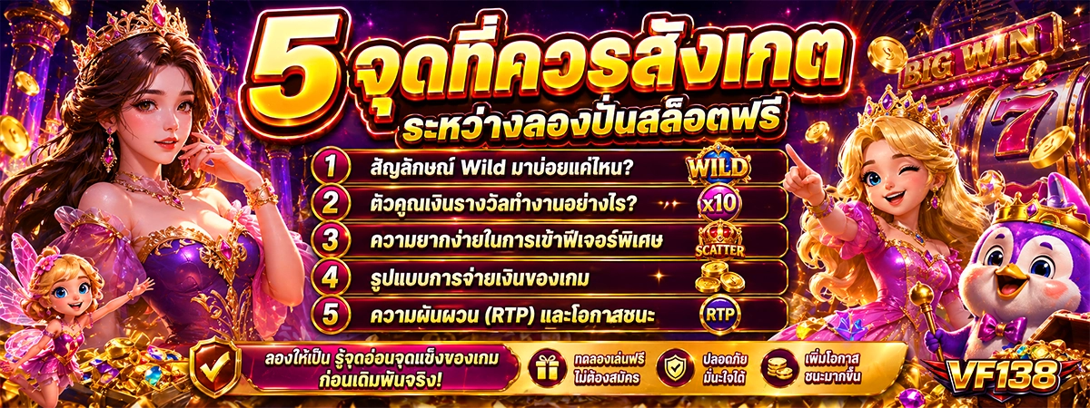 5 จุดที่ควรสังเกต vf138 ระหว่างลองปั่นสล็อตฟรี