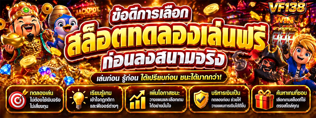 ข้อดีการเลือก vf138 สล็อตทดลองเล่นฟรี ก่อนลงสนามจริง