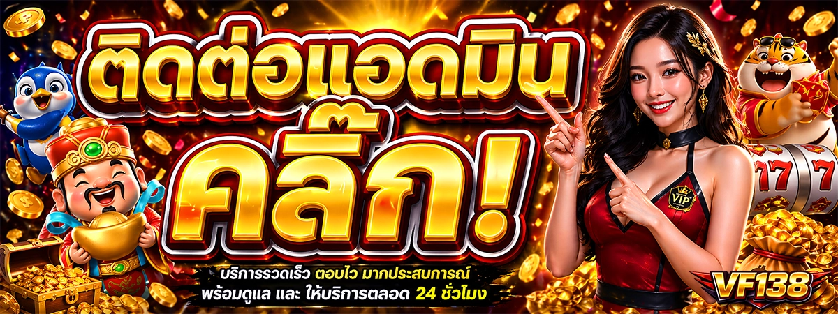 ติดต่อแอดมิน vf138