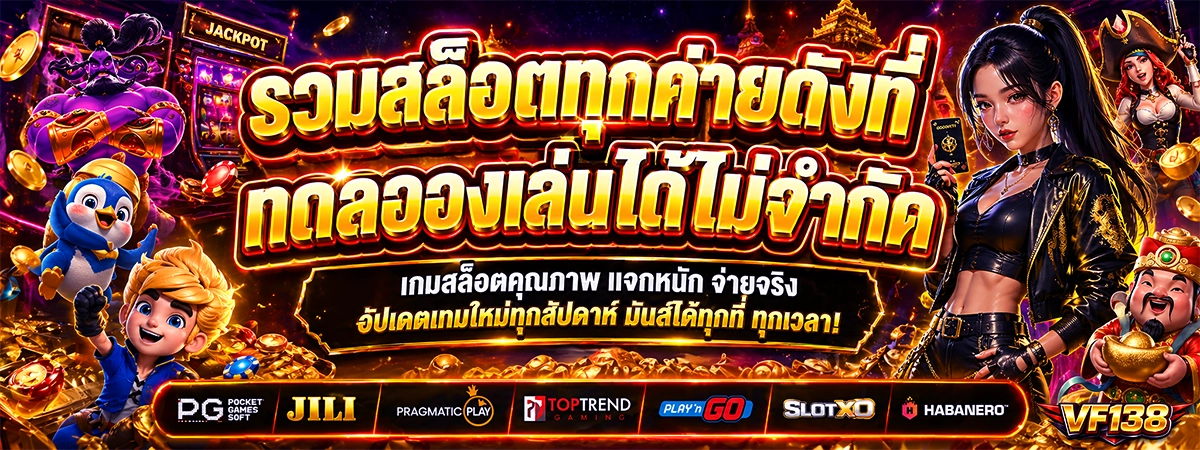 รวมสล็อตทุกค่ายดังที่ vf138 ทดลองเล่นได้ไม่จำกัด