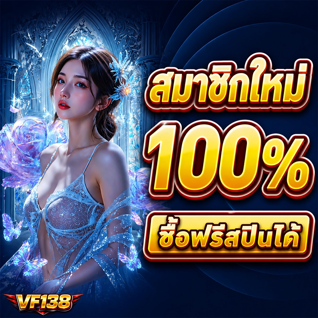 สมาชิกใหม่ รับฟรี vf138