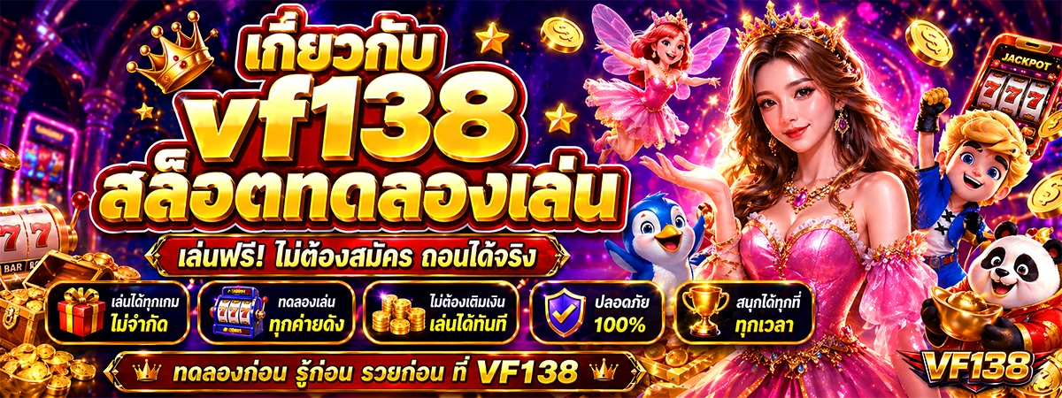 เกี่ยวกับ vf138 สล็อตทดลองเล่นฟรี