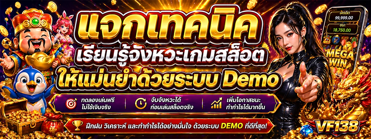 แจกเทคนิคเรียนรู้จังหวะเกมสล็อต vf138 ให้แม่นยำด้วยระบบ Demo