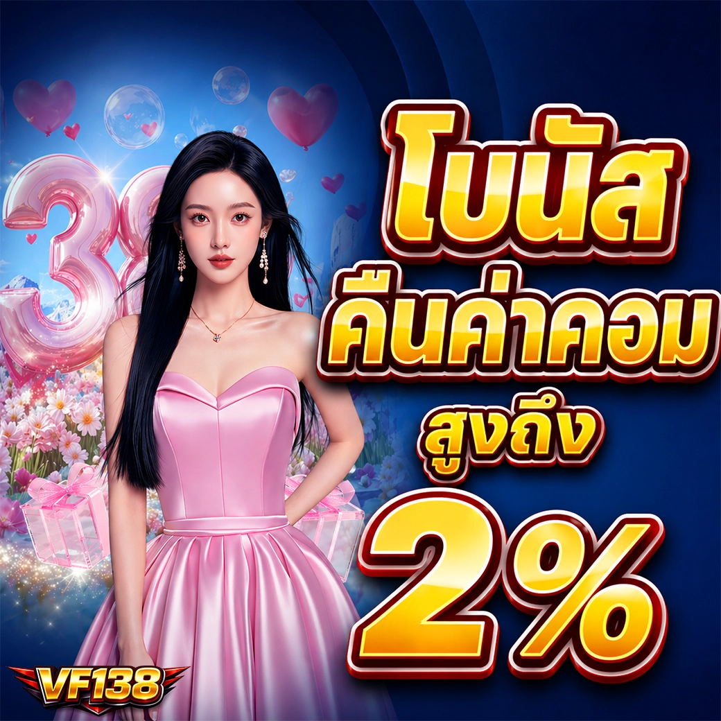 โบนัสคืนค่าคอม vf138